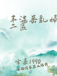 丰满岳乱妇一区二区