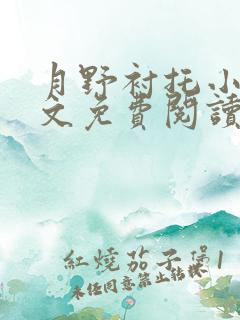 月野衬托小说全文免费阅读最新章节