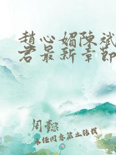 赵心媚陈斌高婉君最新章节内容
