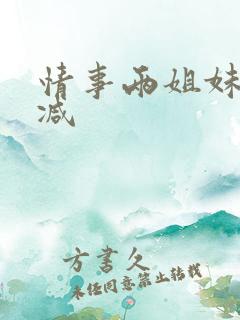 情事两姐妹无删减
