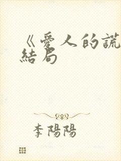 《爱人的谎言》结局