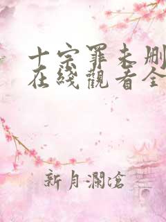 十宗罪未删减版在线观看全集免费