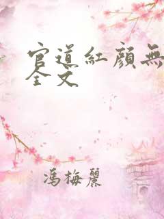 官道红颜无删减全文
