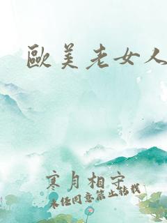 欧美老女人性绞