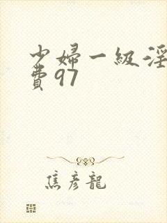 少妇一级淫片免费97