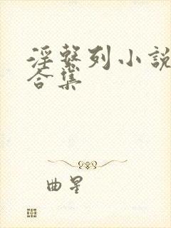 淫系列小说短篇合集