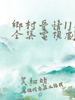 乡村爱情11部全集电视剧免费观看