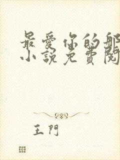 最爱你的那十年小说免费阅读全文