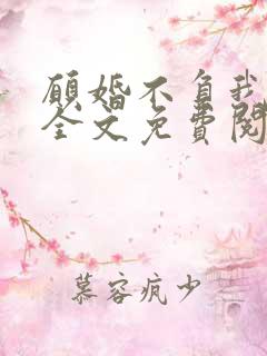 愿婚不负我情深全文免费阅读