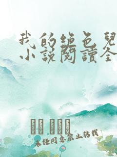 我的绝色儿媳妇小说阅读全文