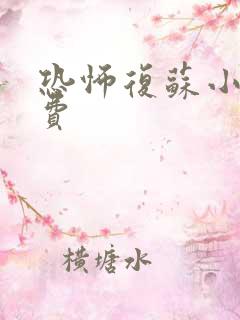 恐怖复苏小说免费