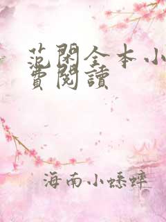 范闲全本小说免费阅读