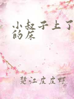 小叔子上了嫂子的床
