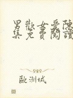 男欢女爱陈楚全集免费阅读全文
