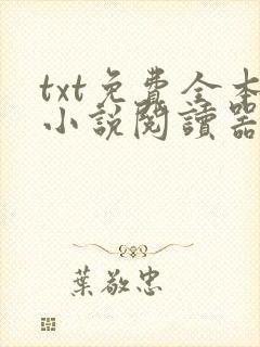 txt免费全本小说阅读器