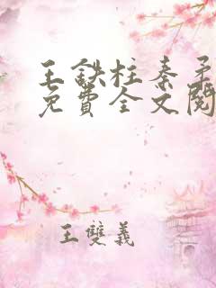 王铁柱秦柔小说免费全文阅读