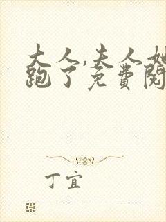 大人,夫人她又跑了免费阅读全文