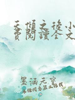 天倾之后小说免费阅读全文无删减