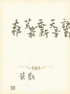 太荒吞天诀柳无邪 最新章节 无弹窗