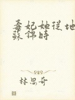毒妃她从地狱来苏锦时