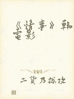 《情事》韩世雅电影
