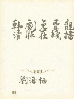 韩剧免费观看高清版在线播放