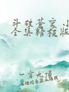 斗破苍穹 小说全集精校版txt