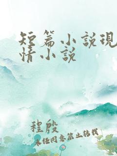 短篇小说现代言情小说