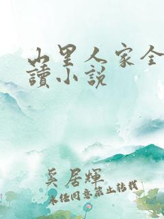 山里人家全文阅读小说
