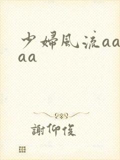 少妇风流aaaaa