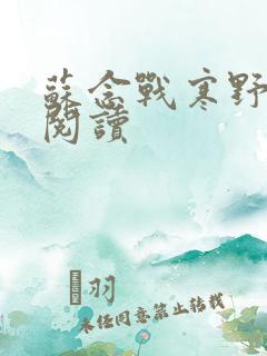 苏念战寒野全文阅读