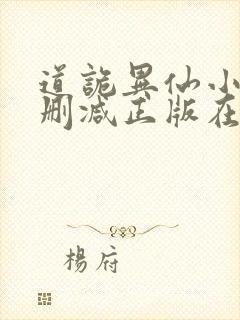道诡异仙小说无删减正版在线阅读