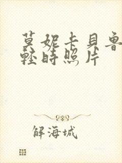 莫妮卡贝鲁奇年轻时照片