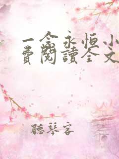 一念永恒小说免费阅读全文在线