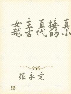 女主直接真身穿越古代的小说