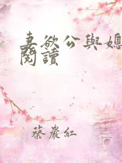 妻欲公与媳在线阅读