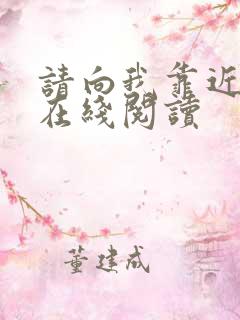 请向我靠近小说在线阅读