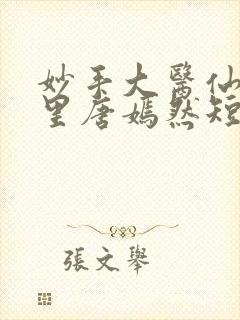 妙手大医仙陈万里唐嫣然短剧
