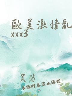 欧美激情乱大交xxx3