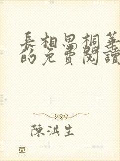 长相思桐华小说的免费阅读