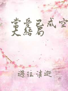当爱已成空短剧大结局