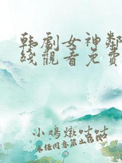 韩剧女神邻居在线观看免费全集