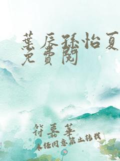 叶辰孙怡夏若雪免费阅