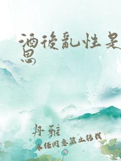 酒后乱性是什意思