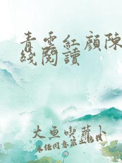 青云红颜陈阳在线阅读