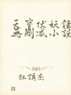天宝伏妖录小说无删减小说