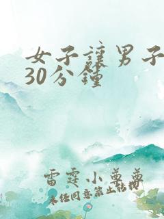 女子让男子爽操30分钟