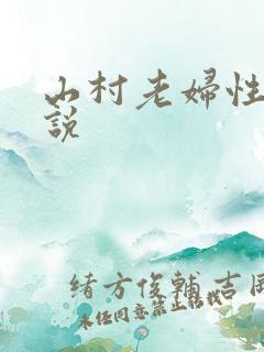 山村老妇性史小说