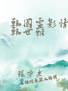 韩国电影情事 韩世雅