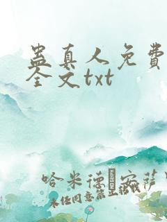 蛊真人免费下载全文txt